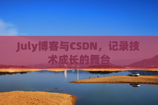 July博客与CSDN，记录技术成长的舞台