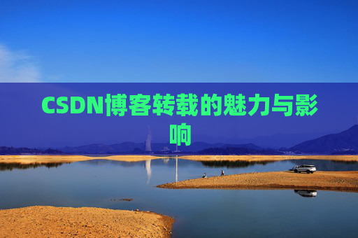 CSDN博客转载的魅力与影响
